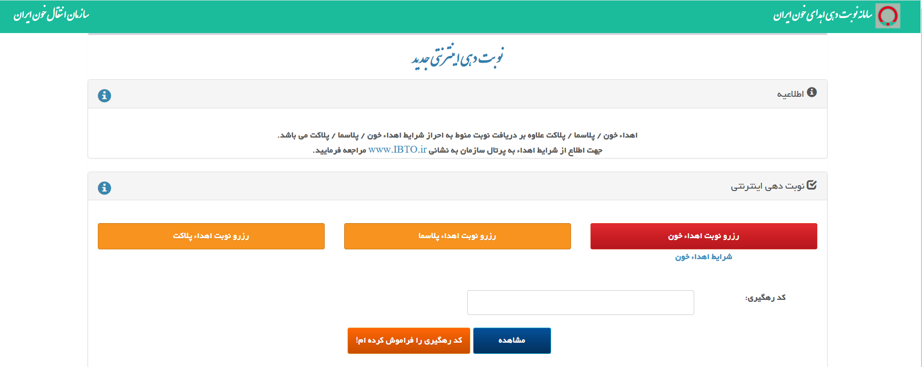 نوبت گیری اهدای خون به صورت اینترنتی