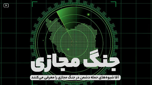 جنگ مجازی؛ مراقب شلیک توپخانه دشمن باشید