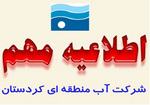 تمدید اعتبار پروانه‌های آب منطقه ای تا پایان اردیبهشت ۱۳۹۹