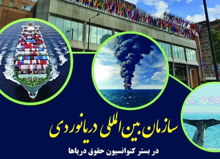 انتشار کتاب سازمان بین المللی دریانوردی