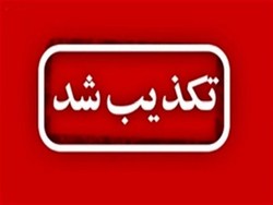 تکذیب فوت بیمار مبتلا به کرونا در کازرون