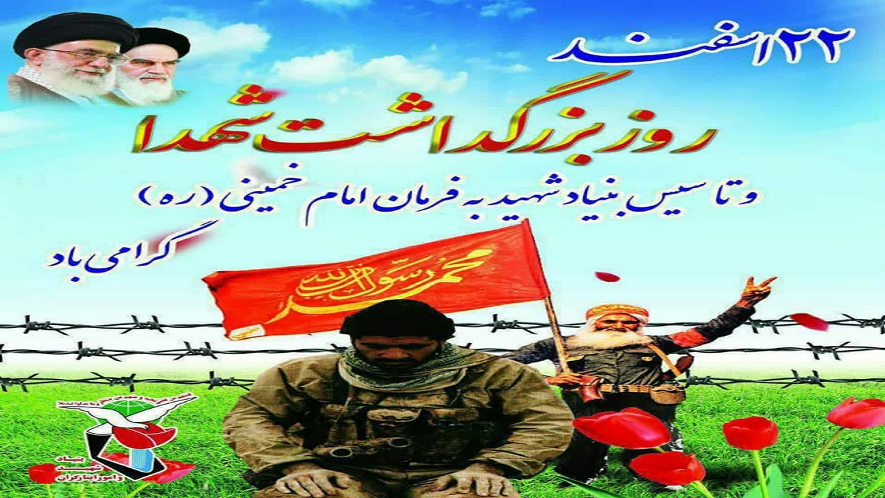 گرامیداشت روز  شهدا در سرخس