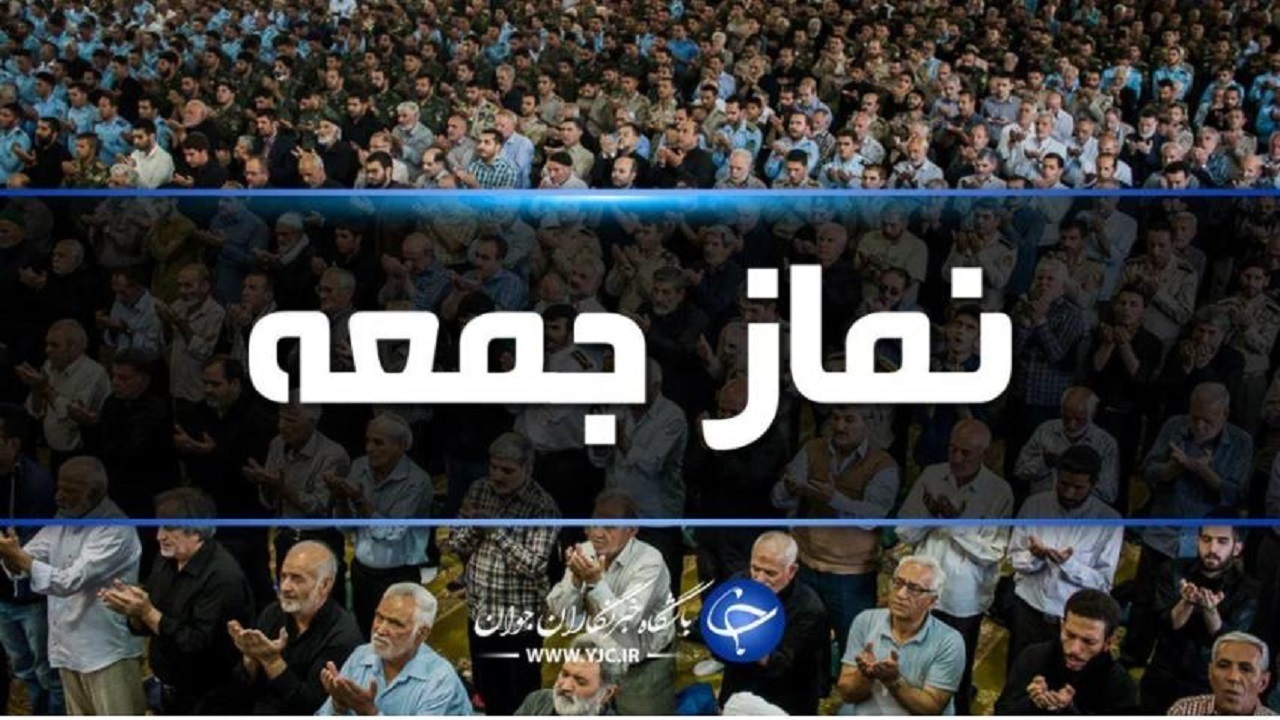 نماز جمعه این هفته هم در چهارمحال و بختیاری اقامه نمی‌شود