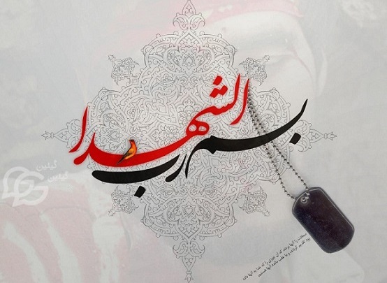 روز شهید