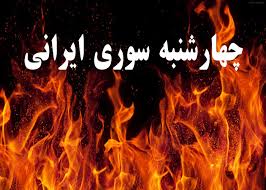 برخورد پلیس با منتشرکنندگان فراخوان برگزاری مراسم چهارشنبه سوری