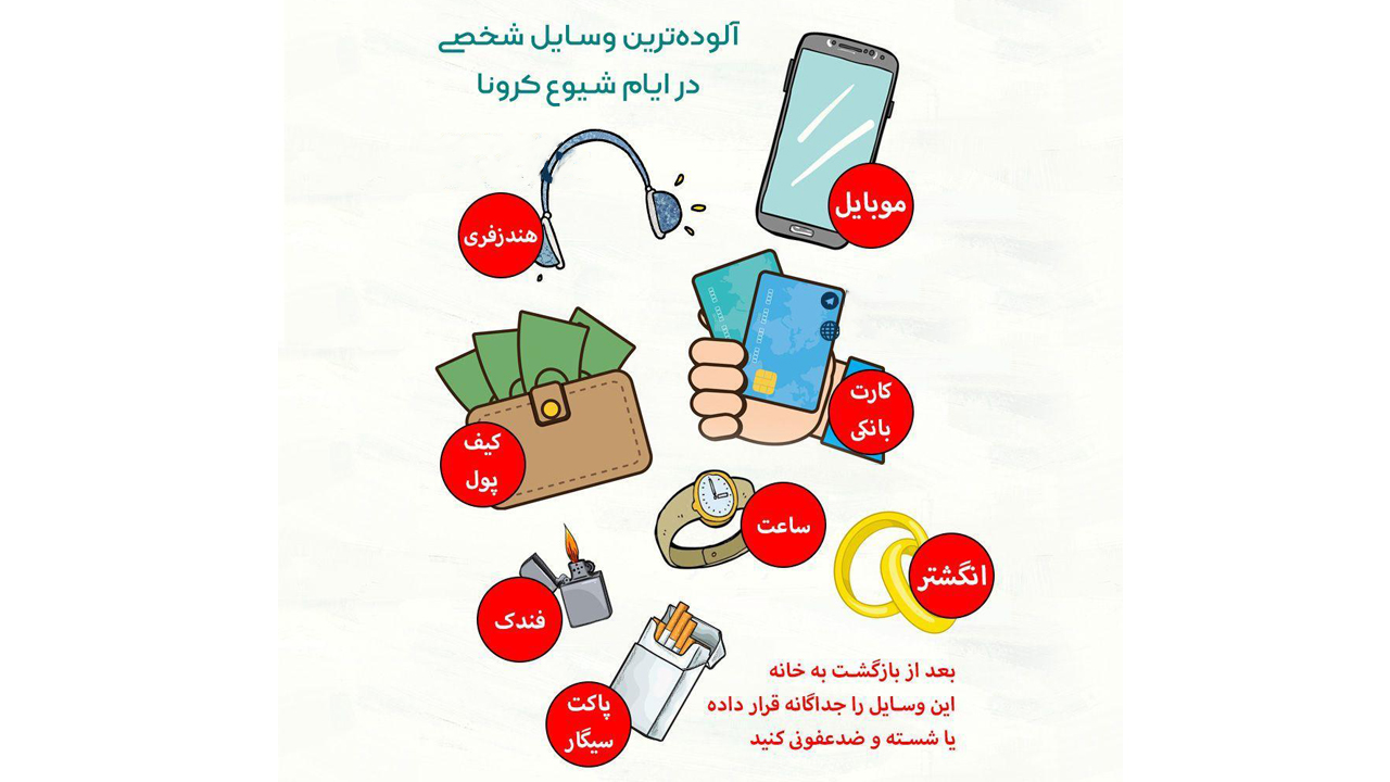 آلوده‌ترین وسایل در روز‌های کرونایی را بشناسید