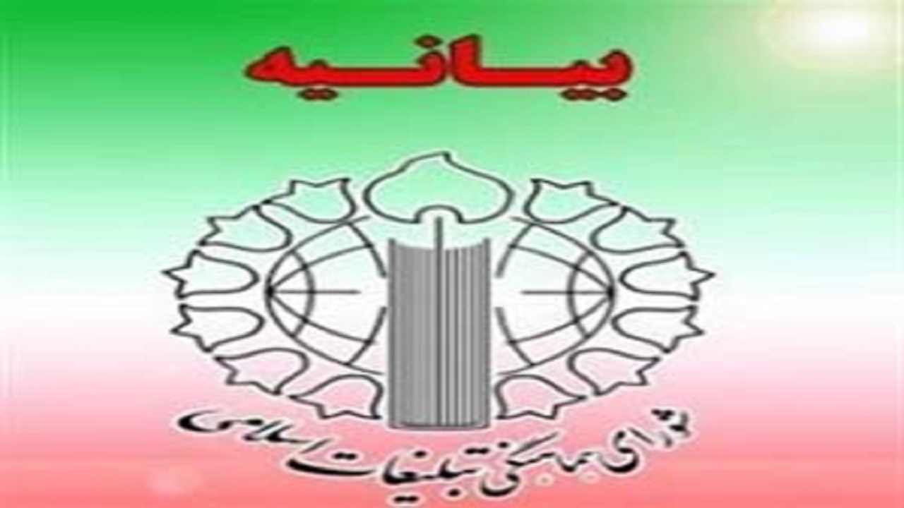بیانیه شورای هماهنگی تبلیغات اسلامی به مناسـبت روز شـهید