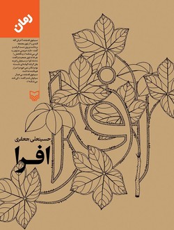 &laquo;افرا&raquo; داستانی گیرا و جذاب