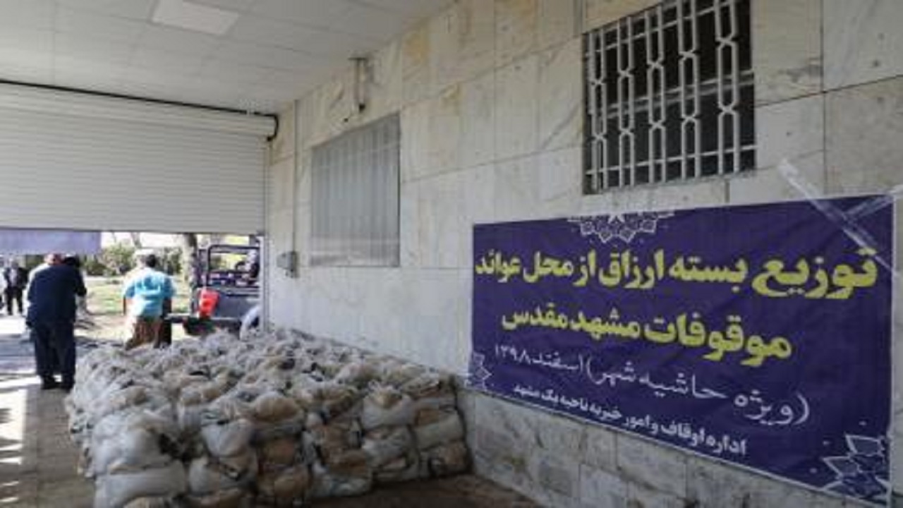 ۵۰۰ بسته مواد غذایی در مناطق حاشیه شهر مشهد توزیع شد