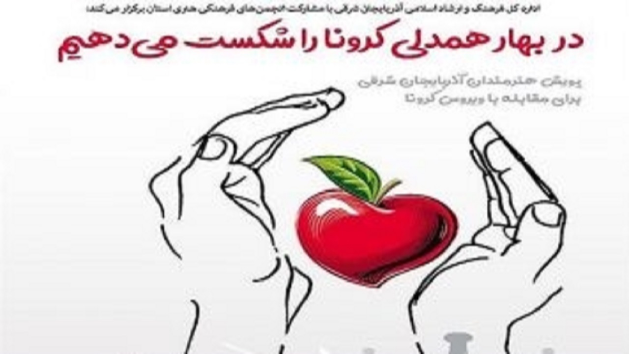 نمایشگاه مجازی آثار هنرمندان این استان برای مقابله با بیماری کرونا در تبریز برپا می‌شود
