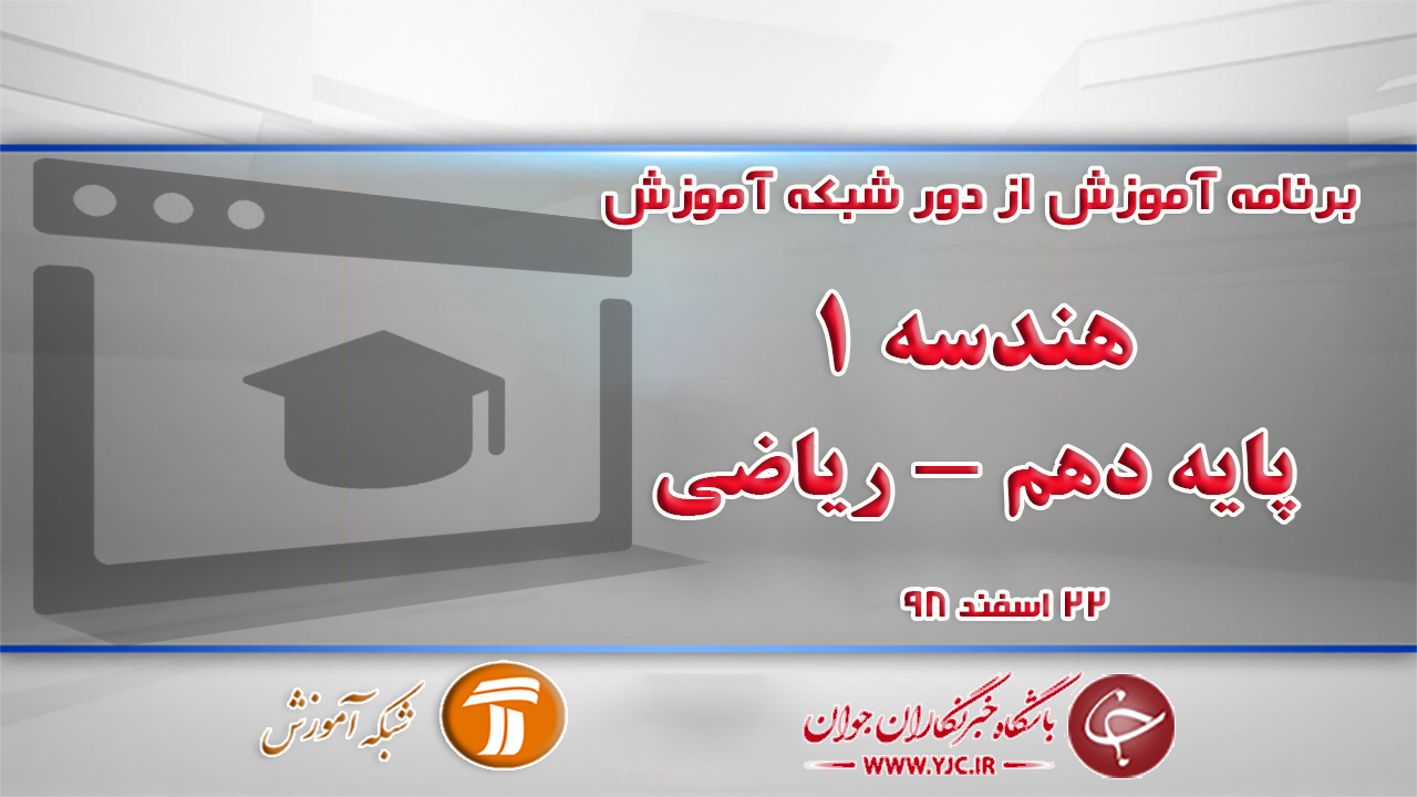 دانلود فیلم کلاس هندسه ۱ پایه دهم در شبکه آموزش مورخ ۲۲ اسفند