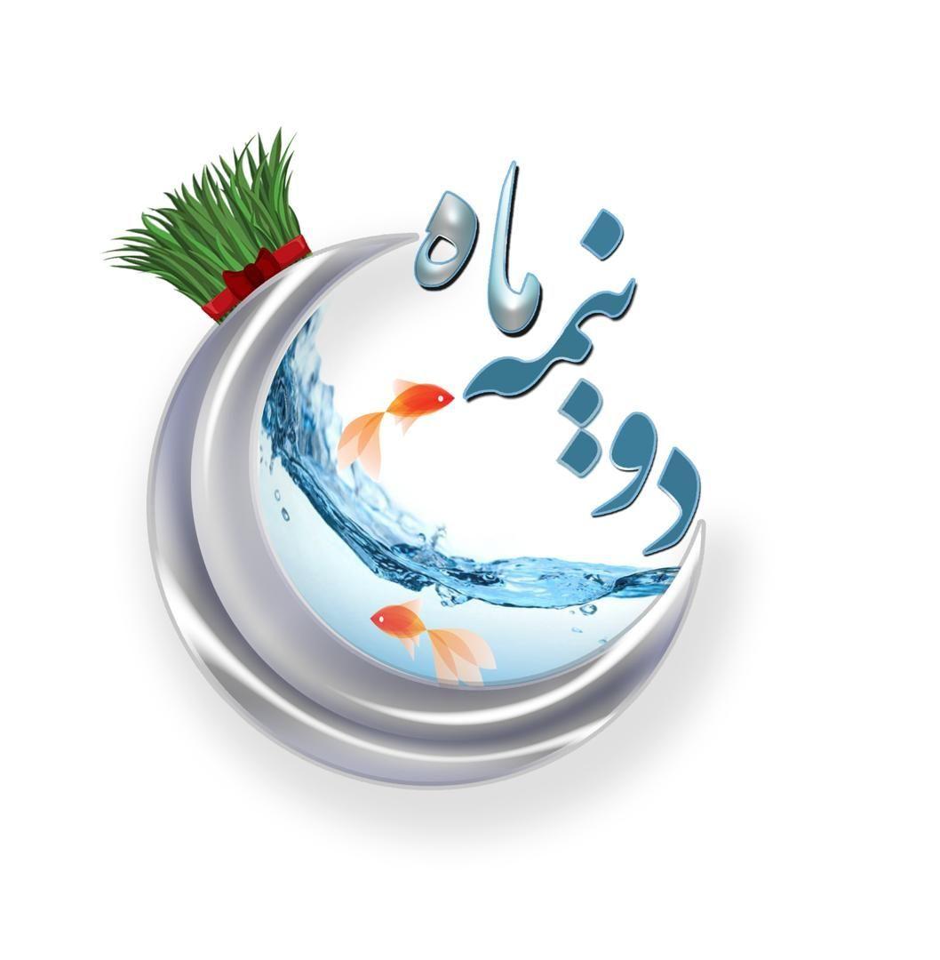 نخستین قسمت از بهارانه «دو نیمه ماه» روانه آنتن می‌شود
