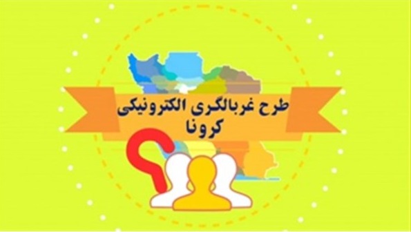 شهروندان در طرح غربالگری الکترونیکی کرونا شرکت کنند / سامانه ۱۹۰ پاسخگوی سئوالات مردم