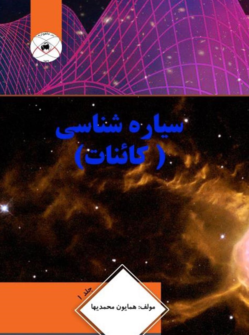 اطلاعاتی مفید و جذاب از نجوم در &laquo;سیاره شناسی&raquo;