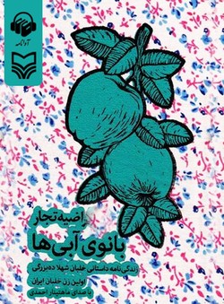 داستان زندگی اولین خلبان زن ایران را در &laquo;بانوی آبی&zwnj;ها&raquo; بخوانید