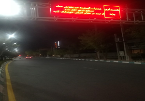 نصب تابلو پیام متغیر ویژه مراقبت های بهداشتی و پیشگیری از کرونا