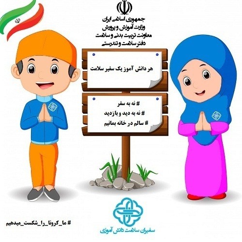 کمپین، هر دانش آموز کرمانی یک سفیر سلامت  راه اندازی شد