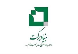 چهارمین آزمون سراسری انتخاب تسهیلگران اقتصادی-اجتماعی بنیاد برکت برگزار شد