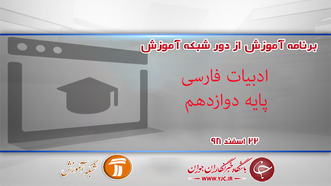 دانلود فیلم کلاس ادبیات فارسی پایه دوازدهم در شبکه آموزش مورخ ۲۲ اسفند