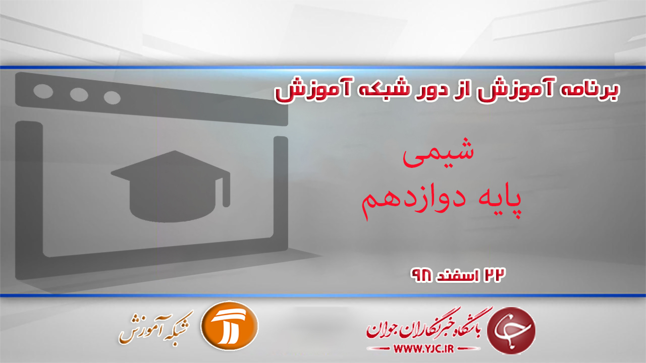 دانلود فیلم کلاس شیمی پایه دوازدهم در شبکه آموزش مورخ ۲۲ اسفند