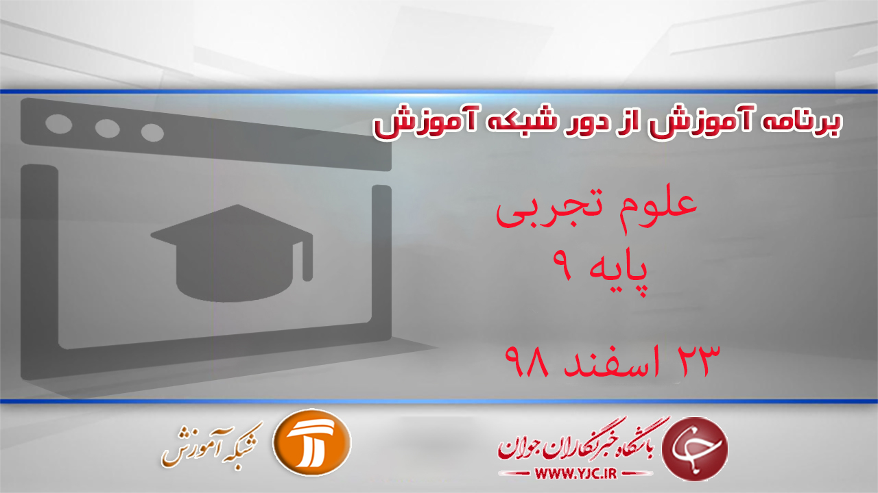 دانلود فیلم کلاس علوم تجربی پایه نهم در شبکه آموزش مورخ ۲۳ اسفند