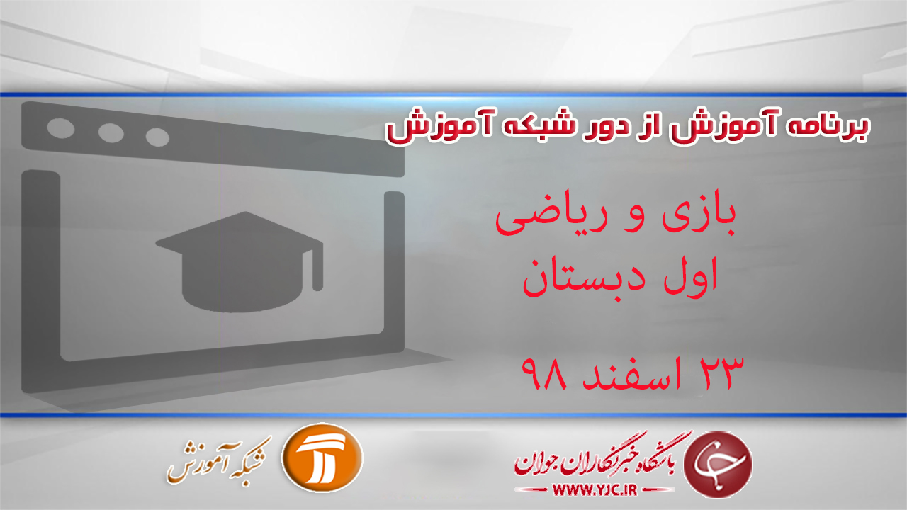 دانلود فیلم کلاس بازی و ریاضی پایه اول دبستان در شبکه آموزش مورخ ۲۳ اسفند