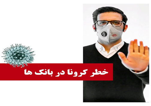 کرونا در بانک هم قربانی می&zwnj;گیرد + فیلم