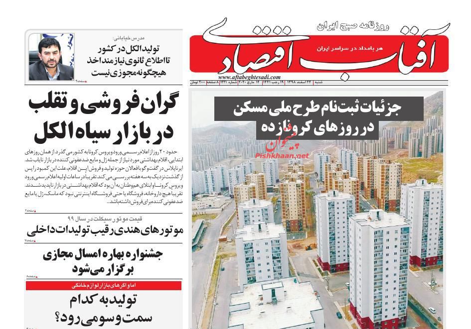 گران فروشی و تقلب در بازار سیاه الکل/یارانه کرونا در حساب هفت میلیون نفر/  روز وحشتناک بورس های جهانی