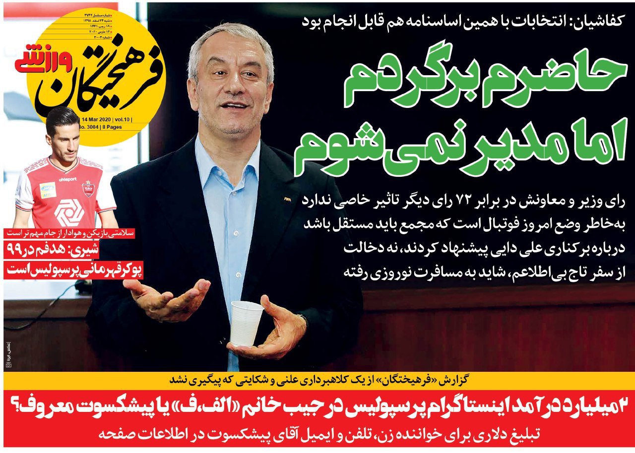 روزنامه&zwnj;های ورزشی ۲۴ اسفند