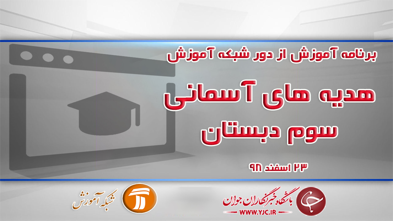 دانلود فیلم کلاس قرآن و هدیه‌های آسمانی پایه سوم دبستان در شبکه آموزش مورخ ۲۳ اسفند