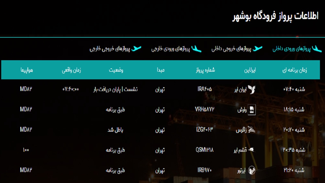 جدول پرواز&zwnj;های فرودگاه بوشهر در ۲۴ اسفند ۹۸