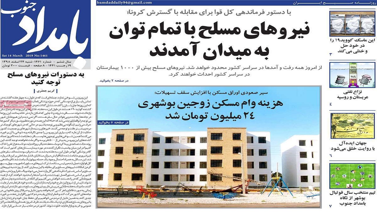 صفحه نخست روزنامه&zwnj;های بوشهر در ۲۴ اسفند ۹۸