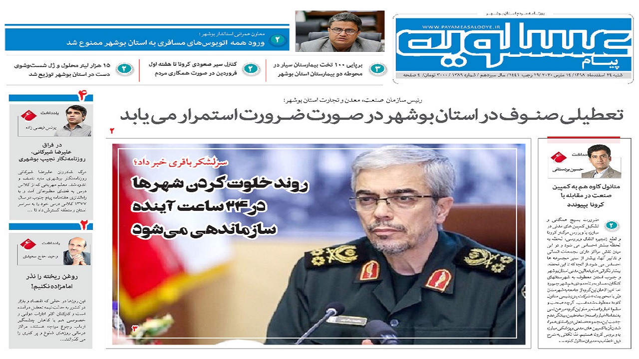 صفحه نخست روزنامه&zwnj;های بوشهر در ۲۴ اسفند ۹۸