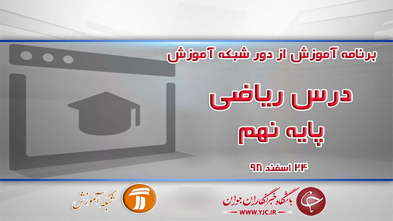 دانلود فیلم کلاس ریاضی پایه نهم در شبکه آموزش مورخ ۲۴ اسفند