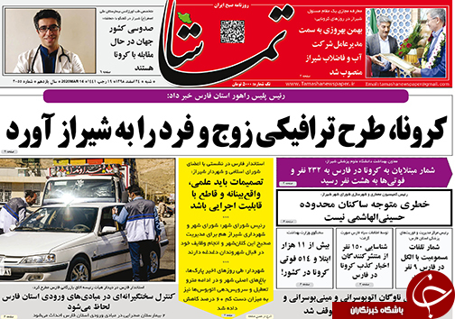 تصاویر صفحه نخست روزنامه&zwnj;های فارس روز ۲۴ اسفندماه سال ۱۳۹۸