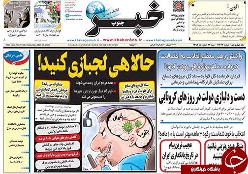 تصاویر صفحه نخست روزنامه&zwnj;های فارس روز ۲۴ اسفندماه سال ۱۳۹۸