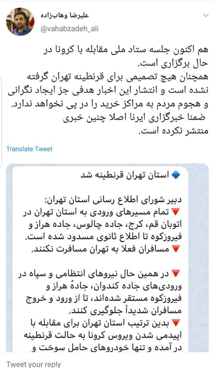قرنطینه تهران