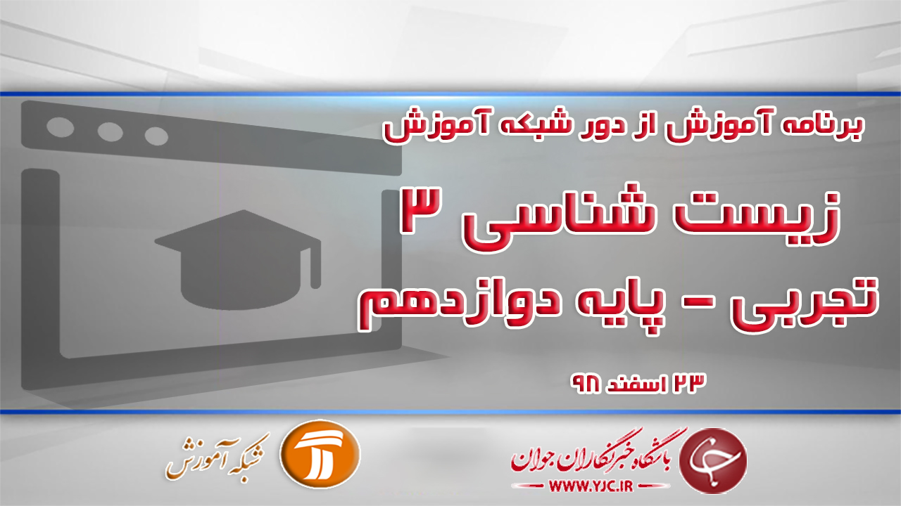 دانلود فیلم کلاس زیست شناسی ۳ پایه دوازدهم در شبکه آموزش مورخ ۲۳ اسفند