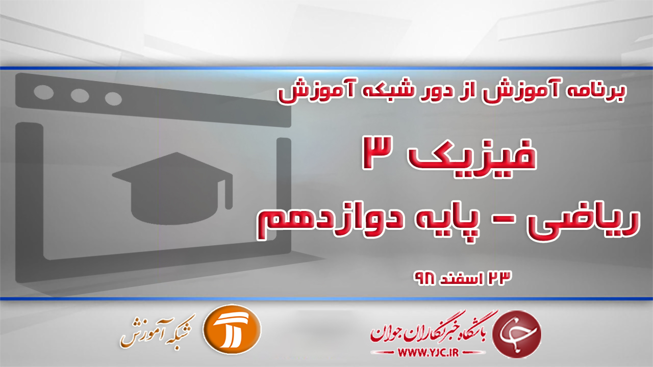 دانلود فیلم کلاس فیزیک ۳ پایه دوازدهم در شبکه آموزش مورخ ۲۳ اسفند