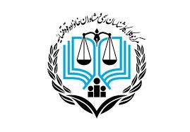 تمدید ۴ روزه ثبت نام آزمون کارشناسی رسمی دادگستری سال ۹۸