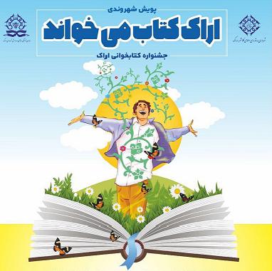 جشنواره کتابخوانی اراک کتاب می خواند
