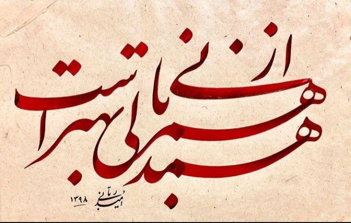 خوشنویسان مردم را به قرنطینه دعوت کردند+ تصاویر