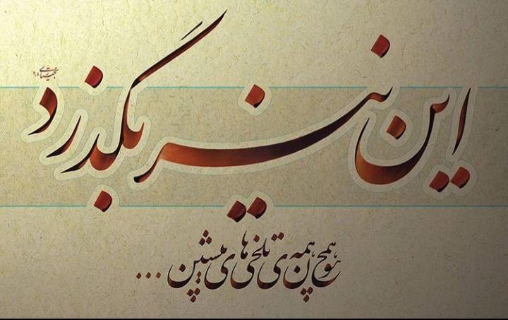 خوشنویسان مردم را به قرنطینه دعوت کردند+ تصاویر