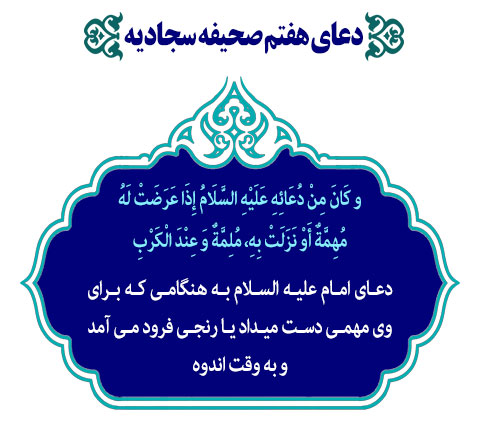 نکاتی که باید درباره دعای هفتم صحیفه سجادیه بدانید