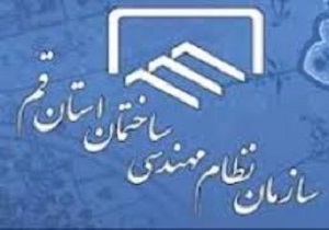 غیرحضوری شدن خدمات سازمان نظام مهندسی ساختمان قم