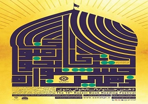 آغاز به کار دهمین جشنواره کتابخوانی رضوی در بخش الکترونیک در خوزستان