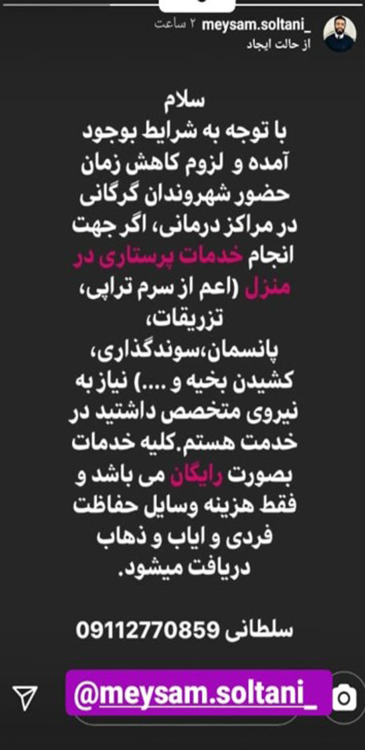 اقدام قابل تحسین پرستار گلستانی برای خدمات رایگان