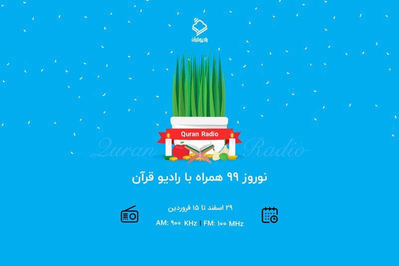 نوروز ۹۹ همراه با شبکه رادیویی قرآن/ ۱۰ عنوان برنامه جدید پخش می شود