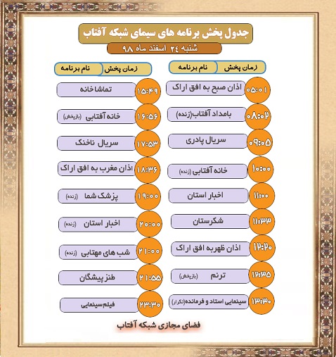 برنامه&zwnj;های سیمای شبکه آفتاب در بیست وچهارم اسفند ماه ۹۸