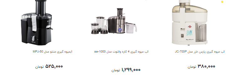 انواع آب میوه گیری  در بازار چند قیمت است؟